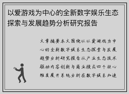 以爱游戏为中心的全新数字娱乐生态探索与发展趋势分析研究报告