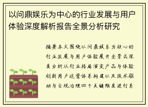 以问鼎娱乐为中心的行业发展与用户体验深度解析报告全景分析研究