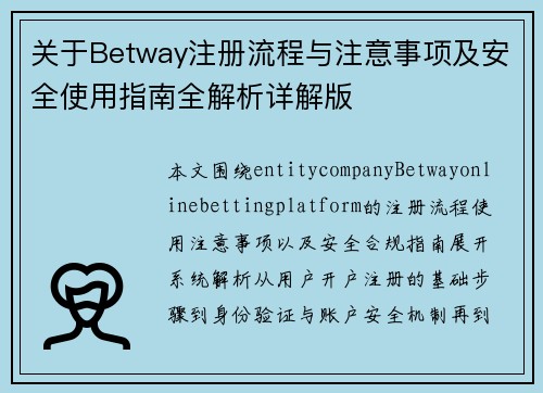 关于Betway注册流程与注意事项及安全使用指南全解析详解版