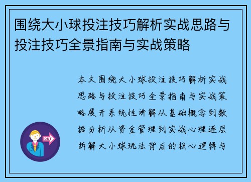 围绕大小球投注技巧解析实战思路与投注技巧全景指南与实战策略 围绕大小球投注技巧解析实战思路与投注技巧全景指南与实战策略