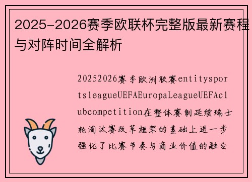 2025-2026赛季欧联杯完整版最新赛程与对阵时间全解析