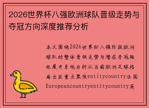 2026世界杯八强欧洲球队晋级走势与夺冠方向深度推荐分析