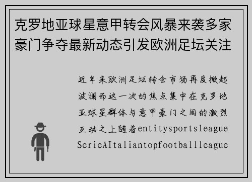 克罗地亚球星意甲转会风暴来袭多家豪门争夺最新动态引发欧洲足坛关注