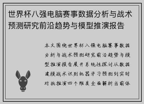 世界杯八强电脑赛事数据分析与战术预测研究前沿趋势与模型推演报告 世界杯八强电脑赛事数据分析与战术预测研究前沿趋势与模型推演报告