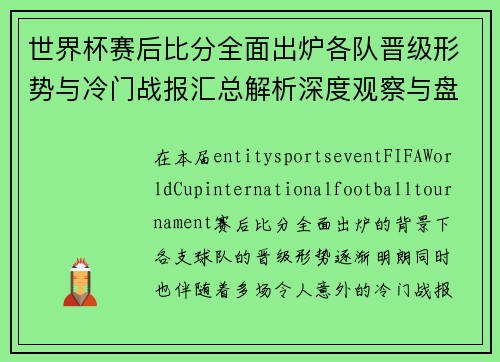 世界杯赛后比分全面出炉各队晋级形势与冷门战报汇总解析深度观察与盘点 世界杯赛后比分全面出炉各队晋级形势与冷门战报汇总解析深度观察与盘点