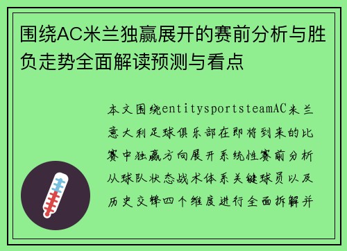 围绕AC米兰独赢展开的赛前分析与胜负走势全面解读预测与看点 围绕AC米兰独赢展开的赛前分析与胜负走势全面解读预测与看点
