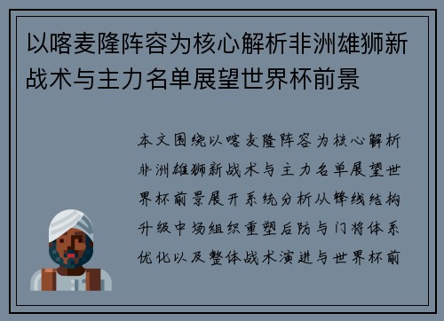 以喀麦隆阵容为核心解析非洲雄狮新战术与主力名单展望世界杯前景 以喀麦隆阵容为核心解析非洲雄狮新战术与主力名单展望世界杯前景