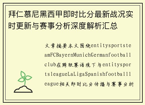 拜仁慕尼黑西甲即时比分最新战况实时更新与赛事分析深度解析汇总