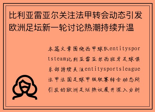 比利亚雷亚尔关注法甲转会动态引发欧洲足坛新一轮讨论热潮持续升温 比利亚雷亚尔关注法甲转会动态引发欧洲足坛新一轮讨论热潮持续升温