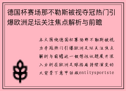 德国杯赛场那不勒斯被视夺冠热门引爆欧洲足坛关注焦点解析与前瞻 德国杯赛场那不勒斯被视夺冠热门引爆欧洲足坛关注焦点解析与前瞻