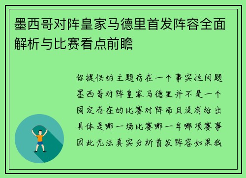 墨西哥对阵皇家马德里首发阵容全面解析与比赛看点前瞻