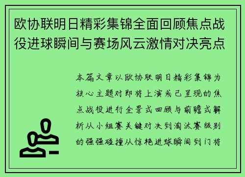 欧协联明日精彩集锦全面回顾焦点战役进球瞬间与赛场风云激情对决亮点汇总 欧协联明日精彩集锦全面回顾焦点战役进球瞬间与赛场风云激情对决亮点汇总