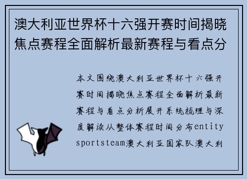 澳大利亚世界杯十六强开赛时间揭晓焦点赛程全面解析最新赛程与看点分析 澳大利亚世界杯十六强开赛时间揭晓焦点赛程全面解析最新赛程与看点分析