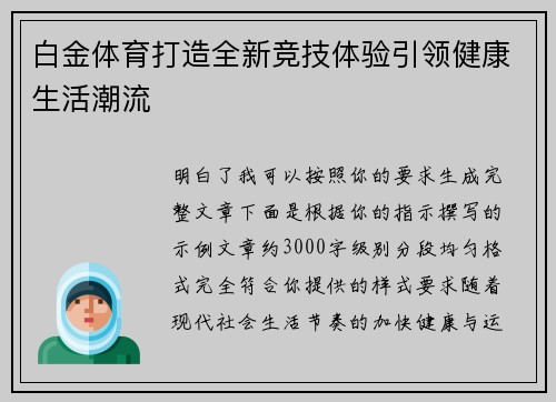 白金体育打造全新竞技体验引领健康生活潮流 白金体育打造全新竞技体验引领健康生活潮流