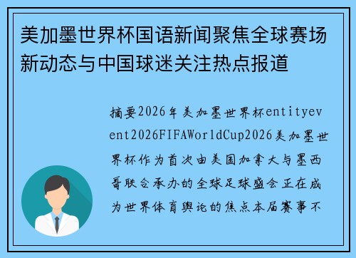 美加墨世界杯国语新闻聚焦全球赛场新动态与中国球迷关注热点报道 美加墨世界杯国语新闻聚焦全球赛场新动态与中国球迷关注热点报道