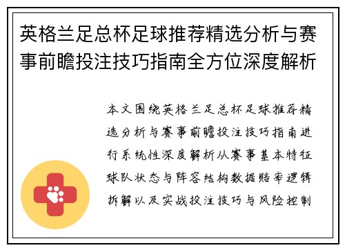英格兰足总杯足球推荐精选分析与赛事前瞻投注技巧指南全方位深度解析 英格兰足总杯足球推荐精选分析与赛事前瞻投注技巧指南全方位深度解析
