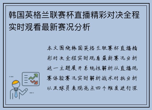 韩国英格兰联赛杯直播精彩对决全程实时观看最新赛况分析