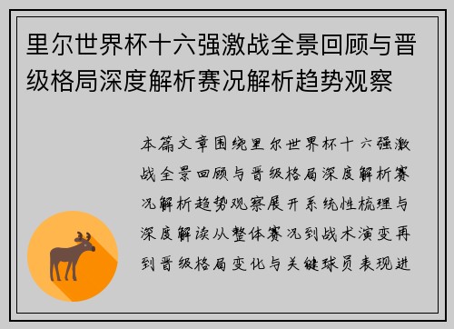 里尔世界杯十六强激战全景回顾与晋级格局深度解析赛况解析趋势观察