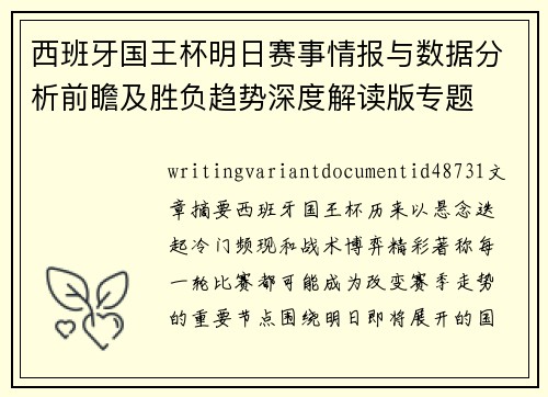 西班牙国王杯明日赛事情报与数据分析前瞻及胜负趋势深度解读版专题 西班牙国王杯明日赛事情报与数据分析前瞻及胜负趋势深度解读版专题