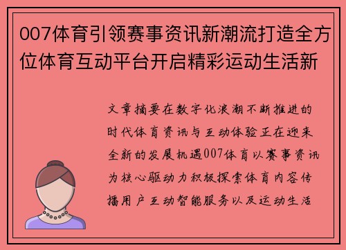 007体育引领赛事资讯新潮流打造全方位体育互动平台开启精彩运动生活新篇章
