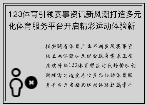 123体育引领赛事资讯新风潮打造多元化体育服务平台开启精彩运动体验新篇章