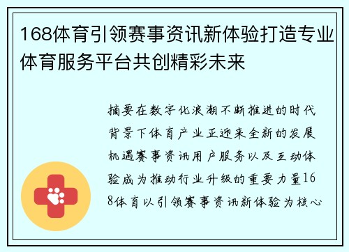 168体育引领赛事资讯新体验打造专业体育服务平台共创精彩未来 168体育引领赛事资讯新体验打造专业体育服务平台共创精彩未来
