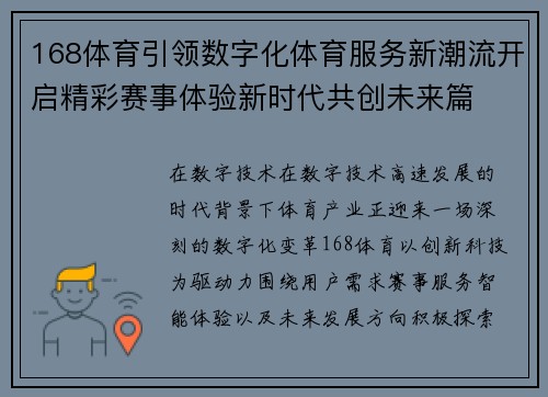 168体育引领数字化体育服务新潮流开启精彩赛事体验新时代共创未来篇