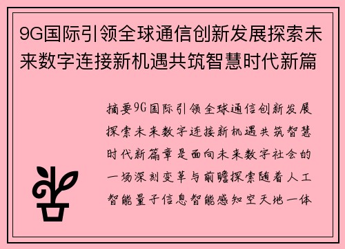 9G国际引领全球通信创新发展探索未来数字连接新机遇共筑智慧时代新篇章 9G国际引领全球通信创新发展探索未来数字连接新机遇共筑智慧时代新篇章