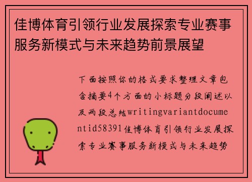 佳博体育引领行业发展探索专业赛事服务新模式与未来趋势前景展望 佳博体育引领行业发展探索专业赛事服务新模式与未来趋势前景展望