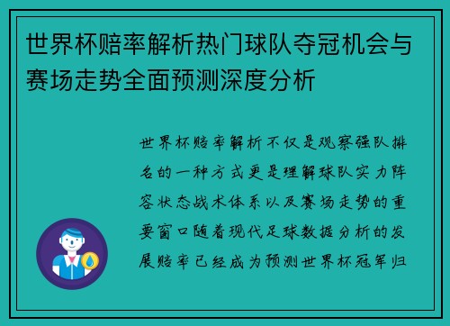 世界杯赔率解析热门球队夺冠机会与赛场走势全面预测深度分析 世界杯赔率解析热门球队夺冠机会与赛场走势全面预测深度分析