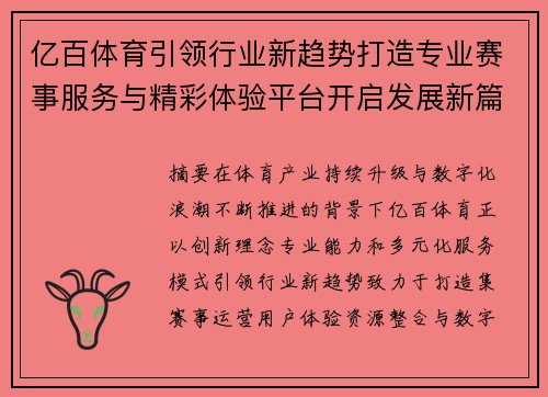 亿百体育引领行业新趋势打造专业赛事服务与精彩体验平台开启发展新篇 亿百体育引领行业新趋势打造专业赛事服务与精彩体验平台开启发展新篇