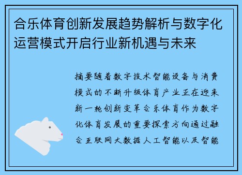 合乐体育创新发展趋势解析与数字化运营模式开启行业新机遇与未来