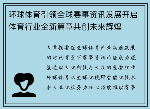 环球体育引领全球赛事资讯发展开启体育行业全新篇章共创未来辉煌 环球体育引领全球赛事资讯发展开启体育行业全新篇章共创未来辉煌