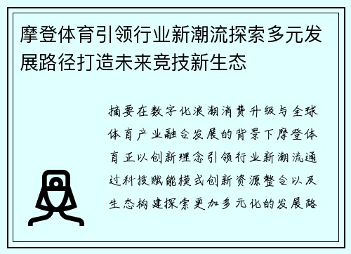 摩登体育引领行业新潮流探索多元发展路径打造未来竞技新生态