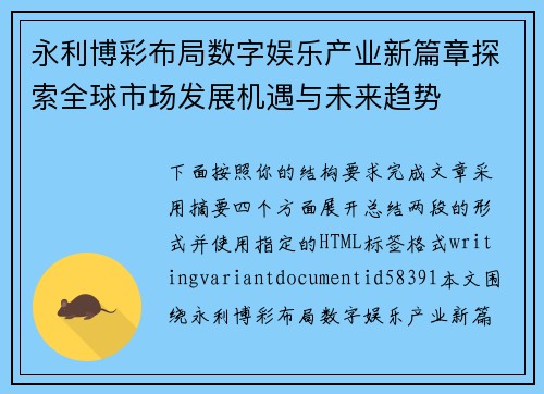 永利博彩布局数字娱乐产业新篇章探索全球市场发展机遇与未来趋势