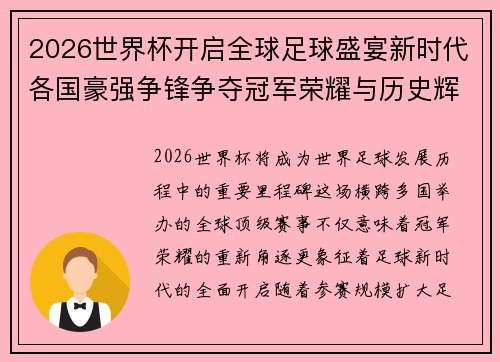 2026世界杯开启全球足球盛宴新时代各国豪强争锋争夺冠军荣耀与历史辉煌