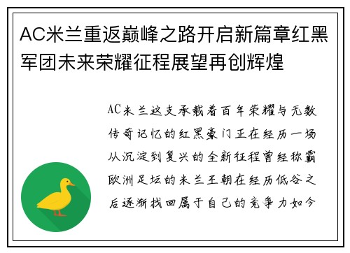 AC米兰重返巅峰之路开启新篇章红黑军团未来荣耀征程展望再创辉煌 AC米兰重返巅峰之路开启新篇章红黑军团未来荣耀征程展望再创辉煌