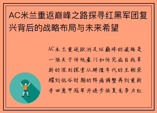 AC米兰重返巅峰之路探寻红黑军团复兴背后的战略布局与未来希望 AC米兰重返巅峰之路探寻红黑军团复兴背后的战略布局与未来希望