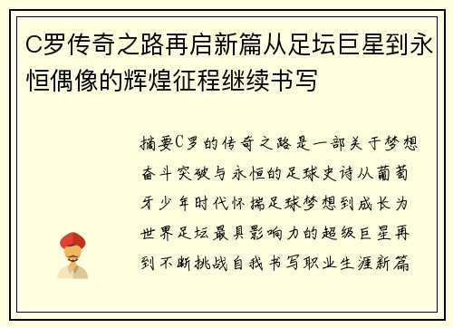 C罗传奇之路再启新篇从足坛巨星到永恒偶像的辉煌征程继续书写 C罗传奇之路再启新篇从足坛巨星到永恒偶像的辉煌征程继续书写
