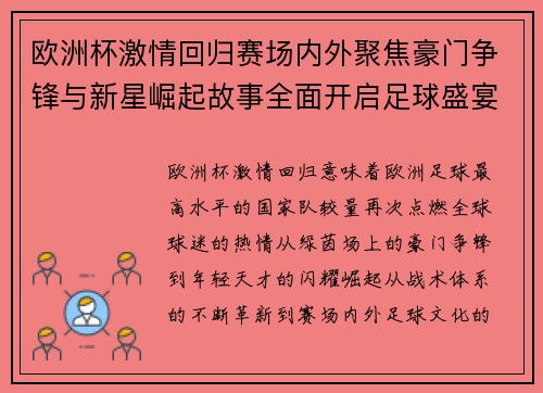 欧洲杯激情回归赛场内外聚焦豪门争锋与新星崛起故事全面开启足球盛宴 欧洲杯激情回归赛场内外聚焦豪门争锋与新星崛起故事全面开启足球盛宴