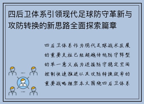 四后卫体系引领现代足球防守革新与攻防转换的新思路全面探索篇章
