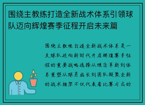 围绕主教练打造全新战术体系引领球队迈向辉煌赛季征程开启未来篇 围绕主教练打造全新战术体系引领球队迈向辉煌赛季征程开启未来篇