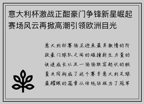 意大利杯激战正酣豪门争锋新星崛起赛场风云再掀高潮引领欧洲目光 意大利杯激战正酣豪门争锋新星崛起赛场风云再掀高潮引领欧洲目光