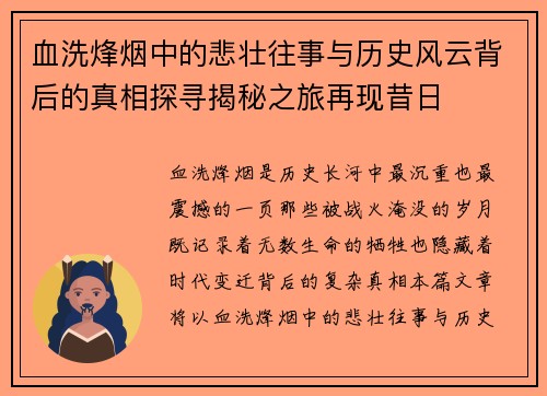血洗烽烟中的悲壮往事与历史风云背后的真相探寻揭秘之旅再现昔日