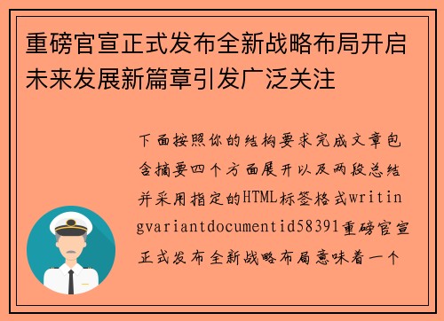 重磅官宣正式发布全新战略布局开启未来发展新篇章引发广泛关注 重磅官宣正式发布全新战略布局开启未来发展新篇章引发广泛关注