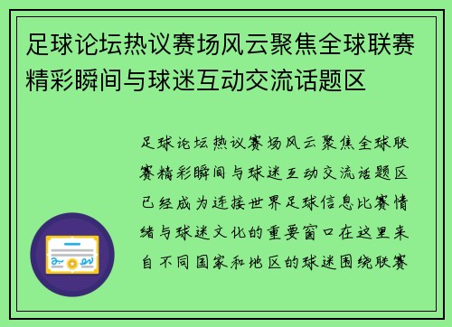足球论坛热议赛场风云聚焦全球联赛精彩瞬间与球迷互动交流话题区