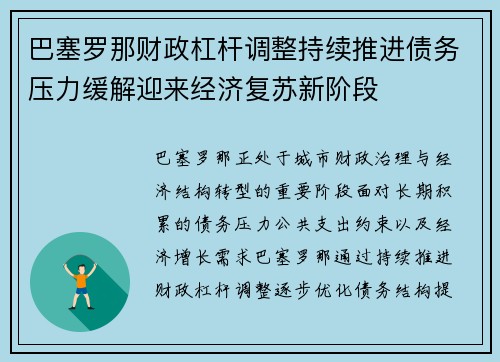 巴塞罗那财政杠杆调整持续推进债务压力缓解迎来经济复苏新阶段 巴塞罗那财政杠杆调整持续推进债务压力缓解迎来经济复苏新阶段
