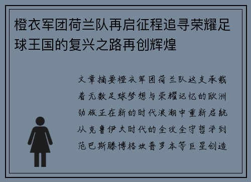 橙衣军团荷兰队再启征程追寻荣耀足球王国的复兴之路再创辉煌 橙衣军团荷兰队再启征程追寻荣耀足球王国的复兴之路再创辉煌