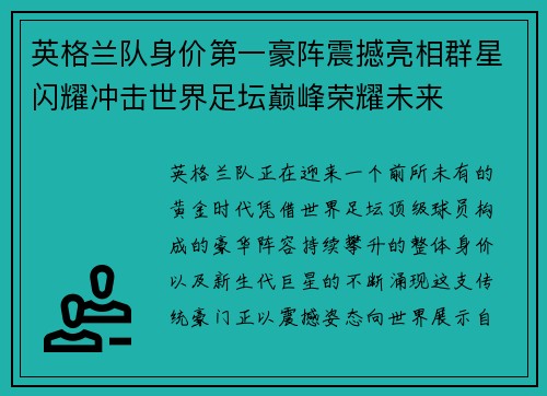 英格兰队身价第一豪阵震撼亮相群星闪耀冲击世界足坛巅峰荣耀未来 英格兰队身价第一豪阵震撼亮相群星闪耀冲击世界足坛巅峰荣耀未来