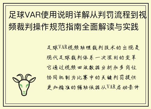 足球VAR使用说明详解从判罚流程到视频裁判操作规范指南全面解读与实践 足球VAR使用说明详解从判罚流程到视频裁判操作规范指南全面解读与实践